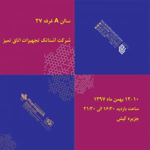گروه آشناتک، میزبان علاقمندان در نمایشگاه Pharmapack 2 aca6329f d9e1 44a5 b72f cbc59763a012 Custom