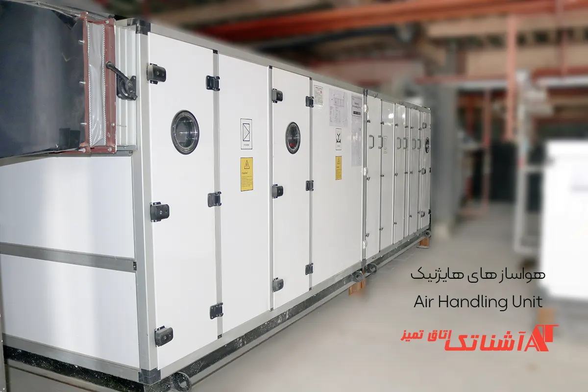 هواساز هایژنیک 2 ahu1