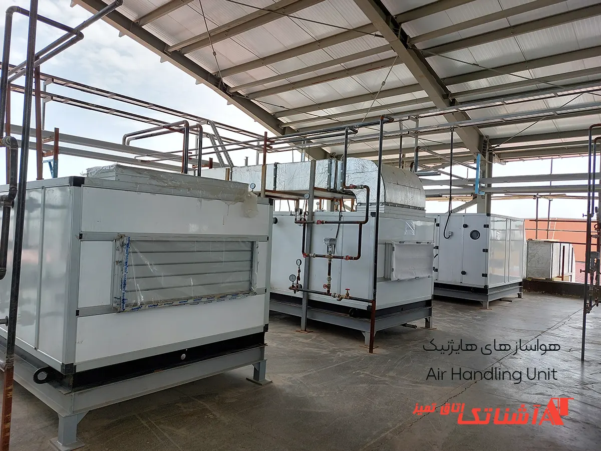 هواساز هایژنیک 3 ahu2