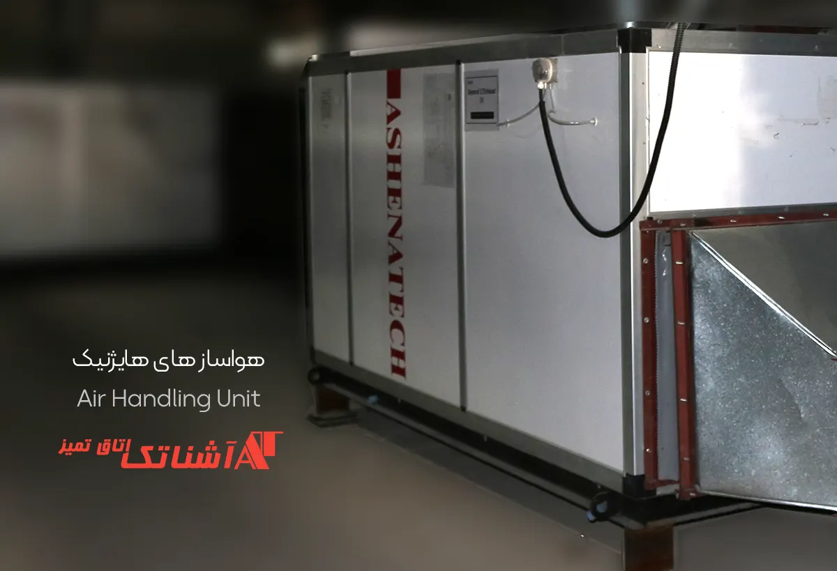 هواساز هایژنیک 4 ahu3