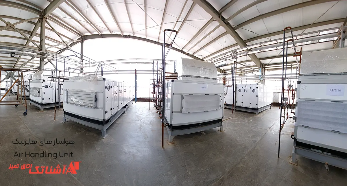 هواساز هایژنیک 6 ahu4