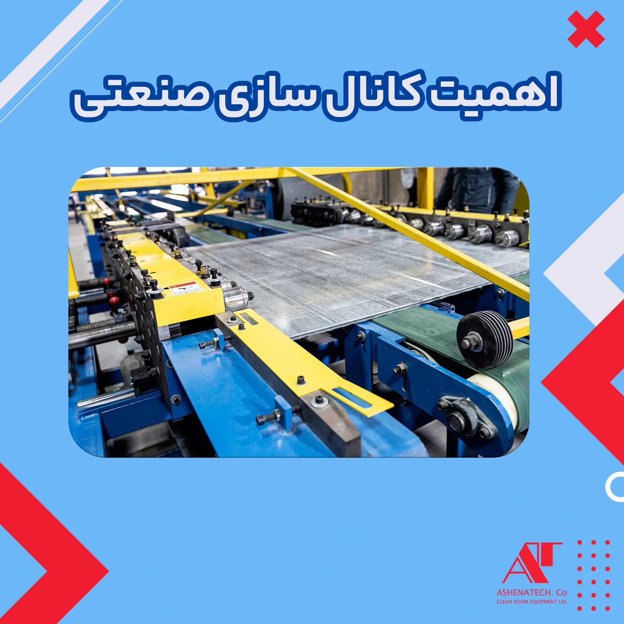 اهمیت کانال سازی صنعتی